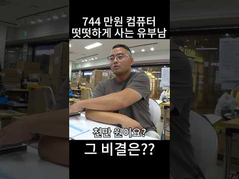 740만원짜리 컴퓨터 허락 안받고 결재하는 유부남의 패기