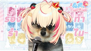 【 #ARParade 】แฮปปี้ๆมู้ยเลยนะ【Poru / #ARProject】