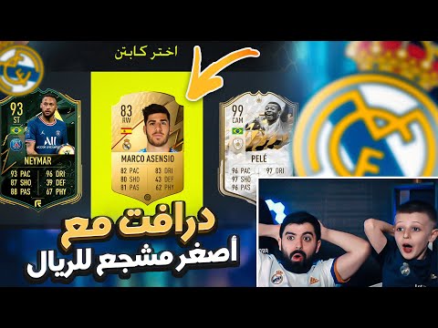 أصغر لاعب فيفا في العالم يختارلي لاعبين الدرافت 🔥 FIFA