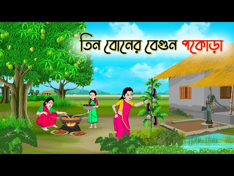 তিন বোনের বেগুন পকোড়া | Bengali Fairy Tales Cartoon | Rupkothar Bangla Golpo | Thakumar Jhuli