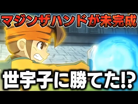 【FF決勝戦】試合終了までマジンザハンドが完成しなかったら雷門は負けていた説【イナズマイレブンGOストライカーズ2013/イナスト2013】