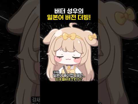 버터 성우의 일본어 버전 더빙!