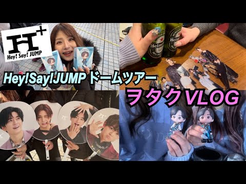 【Vlog】ジャニヲタのドームツアー記録✏️