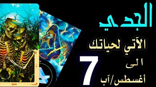 الجدي♑️🌊(🛍️🏖️🌈الآتي لحياتك🌈🏖️🛍️)الى 7️⃣🌞أغسطس/آب