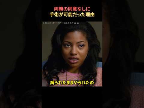 両親の同意なしに手術が可能だった理由
