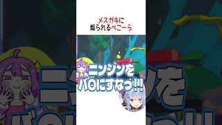メスガキに煽られるぺこーら【ホロライブ切り抜き/Hololive】#vtuber #shorts #兎田ぺこら