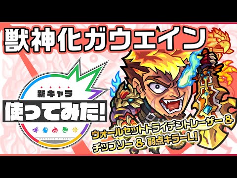 【新キャラ】ガウェイン獣神化！ウォールセットトライデントレーザーとチップソーに弱点キラーLの効果が発動！ふれた敵に雷メテオで追い討ちするSSで ヘンドラット適正！？【新キャラ使ってみた｜モンスト公式】