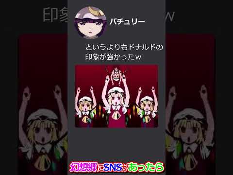 [東方]もしも幻想郷にSNSがあったら ディスコード編 #shorts #東方 #東方project