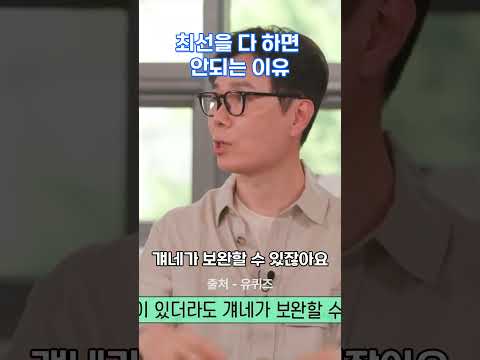 최선을 다하면 안되는 이유 #김영하 #자기계발 #인생조언 #명언