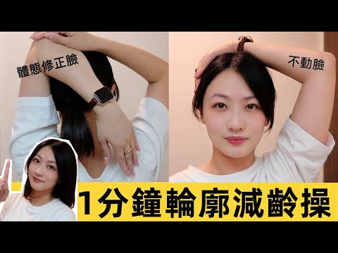 10秒就能瘦臉！不動臉的雙下巴法令紋操 ｜辦公桌操隨時開練