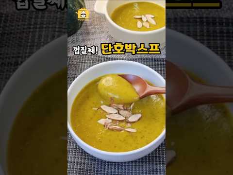 10분컷! 더 간단하고 건강하게 단호박스프 만드는법💯 #단호박요리 #아침식사