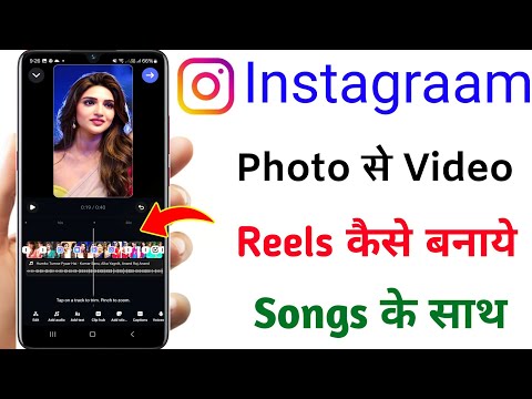 Instagram Reels Me Photo Se Video Kaise Banaye !! How To Make Photo Video in Instagram Reels (2025)