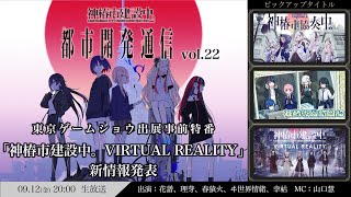 【TGS2025直前】都市開発通信vol.22【VR最新情報あり】