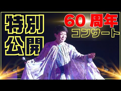 【裏側密着】60周年コンサートを特別公開