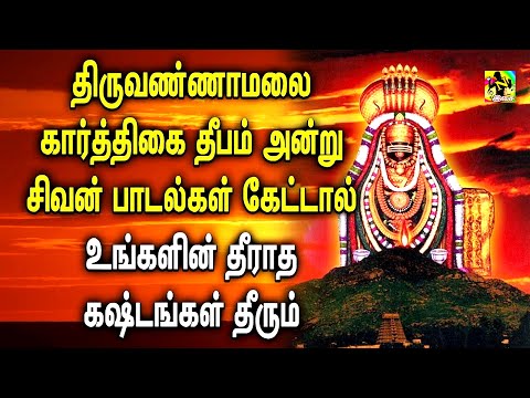 மஹாதீபத் திருவிழா | கார்த்திகை தீபம் 2024 சிவன் பாடல்கள் | Maha Deepa Thiruvizha Karthigai Deepam