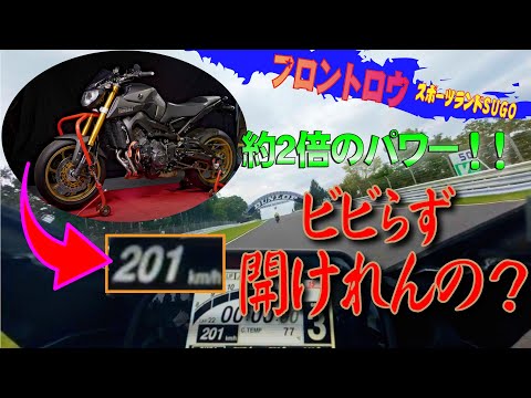 峠のツーリングは100馬力のMT-09乗りが、200馬力のYZF-R1Mで猛者ぞろいのスポーツランド菅生の模擬レースにて、1分39秒の自己ベスト更新に挑む!(笑)