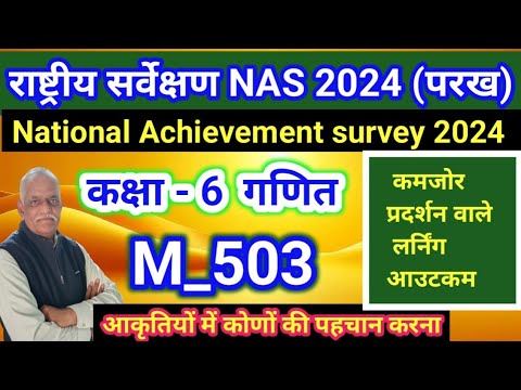 राष्ट्रीय सर्वेक्षण 2024(परख)//LO M_503 कोणों की पहचान व वर्गीकरण//कम प्रदर्शन वाले LO'S