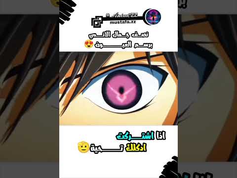 نصف جمال الانمي برسم العيون!! 😍 #animezz #انميات