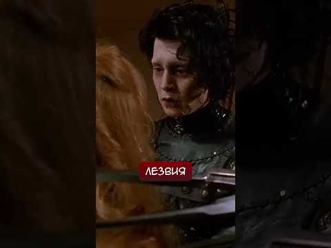 ЭДВАРД РУКИ-НОЖНИЦЫ ЗАСТАВИЛ МЕНЯ ПЛАКАТЬ 😭#trending #shorts #shortsfeed #youtubeshorts #viral #film