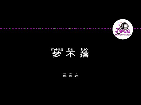 孫燕姿 《夢不落》 Pinyin Karaoke Version Instrumental Music 拚音卡拉OK伴奏 KTV with Pinyin Lyrics 4k