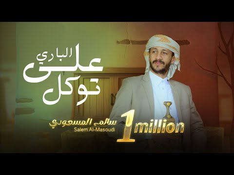 على الباري توكل | سالم المسعودي ( حصرياً ) Salem Al Masoudi