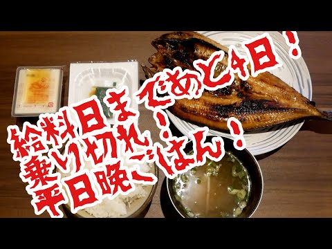 給料日まであと4日！乗り切れ！平日晩ごはん