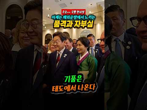 해외순방 극과극 체험. 태도와 품격의 문제