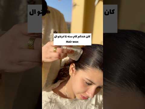 كان عندكم كام سنة لما عرفتو ال hair wax 🫣 sleek bun style ✨