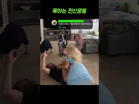 육아가 만든 3배속 복근 훈련