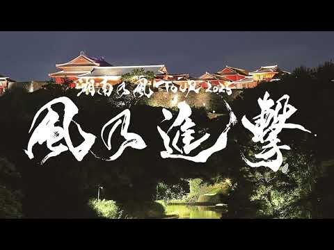 【ダイジェスト】『湘南乃風TOUR 2025 風乃進撃』6/7(土)沖縄・ミュージックタウン音市場