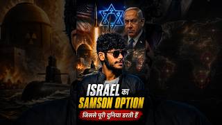 samson option जिससे पूरी दुनिया डरती है!
