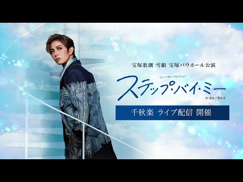 【配信 de タカラヅカ】雪組 宝塚バウホール公演『ステップ・バイ・ミー』千秋楽 ライブ配信 PR動画