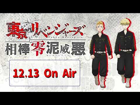 『東京リベンジャーズ 相棒零泥威悪』12/13放送回