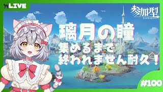【原神】原神100回記念！参加型璃月瞳集め終わるまで耐久！ ＃100 【新星みゃお / VTuber】