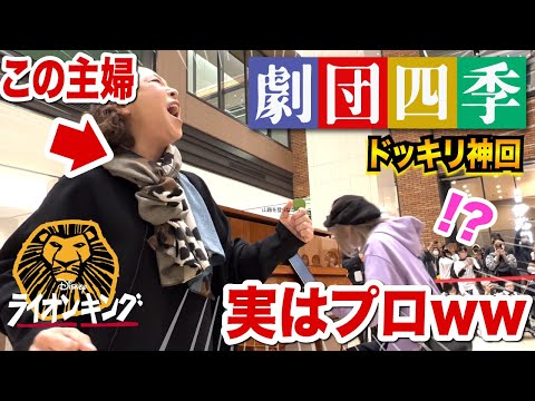 【神ドッキリ】あの"劇団四季"がストリートピアノに⁉️😱✨「ライオンキング」熱演...圧倒的すぎて鳥肌が止まらない...【フラッシュモブ】【Disney/LION KING/streetpiano】
