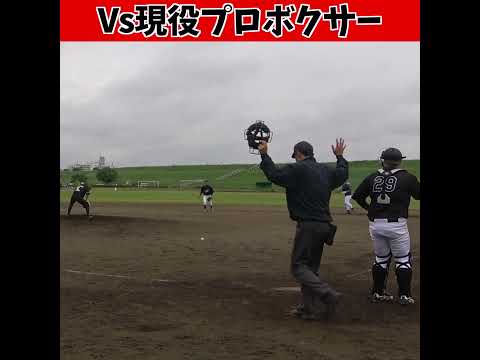 現役プロボクサーと対決した結果... 😂😂😂 #shorts #野球 #funny