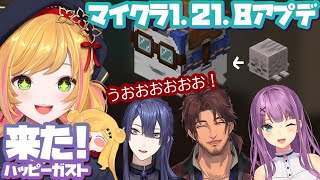 【Minecraft | 🌈 にじ鯖 】マイクラ 新アプデ 1.21.8✨ ハッピーガスト探しに行く！ w/ 桜凛月 長尾景 ベルモンド・バ