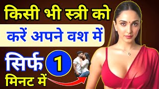 1 मिनट में किसी को भी कैसे करें वशीकरण तीव्र वशीकरण टोटके ll Vashikaran Kaise Kiya Jata Hain Hindi