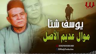 يوسف شتا  - موال عديم الاصل/ Youssif Sheta  - Mawal 3adem El Asl