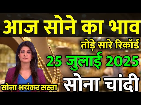 Gold Rate Today, 21 July 2025 Aaj Ka Sone Ka Bhav | Sone Ka Bhav | Today Gold Rate