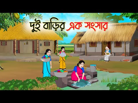 দুই বাড়ির এক সংসার | Bengali Fairy Tales Cartoon | Rupkothar Golpo | Thakumar Jhuli