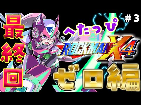 【ロックマンX4】ゼロ編!初めてのコヨゼロ、クリアまで最終回(予定)!!! #3 【博衣こより/ホロライブ】