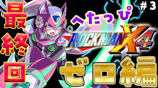 【ロックマンX4】ゼロ編！初めてのコヨゼロ、クリアまで最終回(予定)！！！ #3 【博衣こより/ホロライブ】