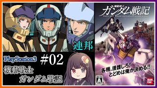 【PS3/機動戦士ガンダム戦記】連邦軍ルート！工業地帯巡視任務～ #02【朝武神奈​​​ / Vtuber​​】