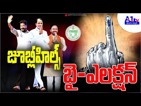 జూబ్లీహిల్స్ ఎమ్మెల్యే ఎలక్షన్ రేస్  ||A1tv telugu news