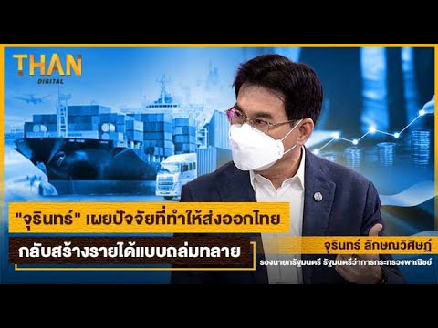 จุรินทร์ เผยปัจจัยที่ทำให้ส่งออกไทยกลับสร้างรายได้แบบถล่มทลาย