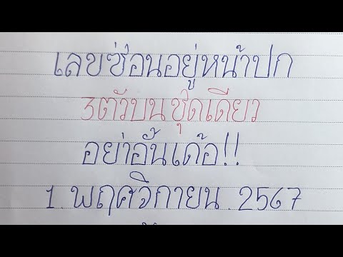 3ตัวบนตรงๆ ชุดเดียว! ปกสลากล่าสุด1/11/67 โค้งสุดท้าย ( ติดไว้เลขนี้