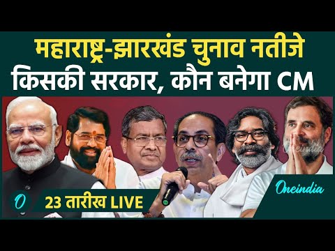 LIVE: Maharashtra-Jharkhand Election Results Update, कौन मारेगी बाज़ी | कौन CM| वनइंडिया हिंदी