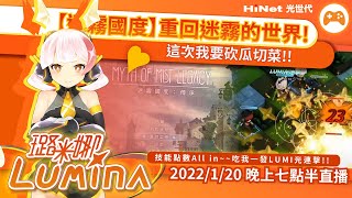 【迷霧國度】重回迷霧的世界!這次我要砍瓜切菜!!