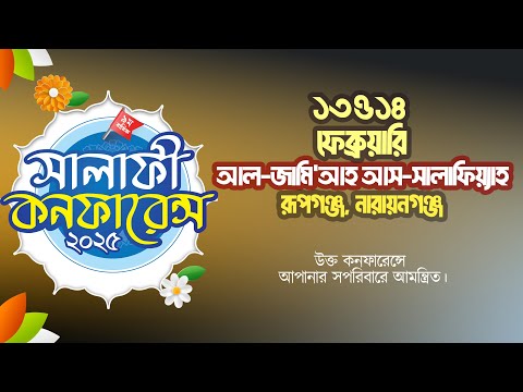 ৯ম বার্ষিক সালাফী কনফারেন্স-২০২৫ । আল-জামি'আহ আস-সালাফিয়্যাহ, রূপগঞ্জ, নারায়ণগঞ্জ, ঢাকা। Promo Video